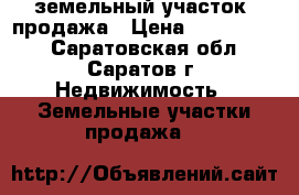 земельный участок  продажа › Цена ­ 2 000 000 - Саратовская обл., Саратов г. Недвижимость » Земельные участки продажа   